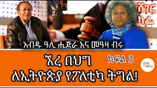 Sheger Cafe - Abdu Ali Higera With Meaza Birru  ኧረ በህግ  ለኢትዮጵያ የፖለቲካ ትግል! @ShegerFM1021Radio