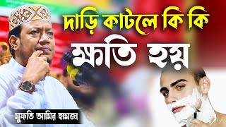 দাড়ি কাটলে কি কি ক্ষতি হয় । যৌন শক্তি বৃদ্ধির উপায়, কোরআন থেকে সমাধান । মুফতি আমির হামজা |