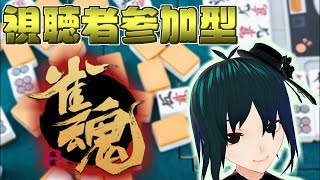 【雀魂】視聴者参加型！酒飲みバ美肉麻雀#39【男声Vtuber #PlusMinus400】