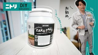 【ニトリリメイク】MORUMORU！？ZAKUZAKU！【DIY】