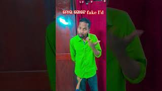 ମୋର ଗୋଟେ Fake I'd ଖୋଲା ହେଇଛି 😭😭 #shorts #comedy #funny #ytshots #trending #viralvideo