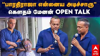 Gautham Menon speech | ”பாரதிராஜா என்னைய அடிச்சாரு”கௌதம் மேனன் OPEN TALK |Karumegangal Kalaikendrana