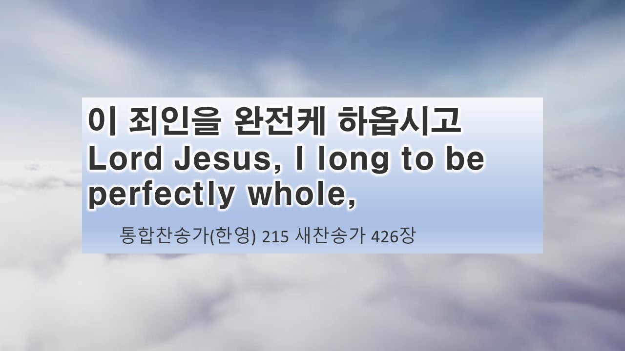 이 죄인을 완전케 하시옵고,Lord Jesus, I Long To Be Perfectly Whole,한영426장/통합찬송가215 ...