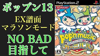 カーニバル EX譜面マラソンモードやるよー！　cs popnmusic 配信 (cs13)　☆19