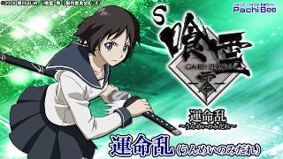 【S 喰霊-零- 運命乱～うんめいのみだれ～】運命乱【パチンコ】【パチスロ】【新台動画】