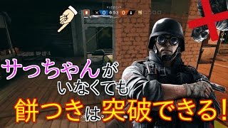 【R6S検証】意外と使える小技！一人で餅つき突破できる！