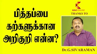 பித்தப்பை கற்களுக்கான அறிகுறி என்ன IDr Sivaraman Speech I Kavi Online