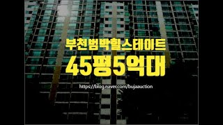 부천아파트경매 부천시 범벅동 부천범박힐스테이트 45평 5억대 세종법원경매