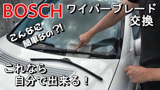 BOSCH ワイパーブレード交換　こんなに簡単なんです。