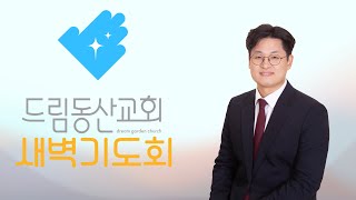 [2025.02.01] 새벽기도설교 | 여호수아 21장 20-45절 | 신영태 목사