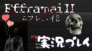 【実況】Efframai II エフレメイ2をホラゲ初心者がやってみた【驚かない女】