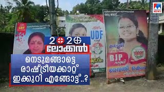 എൽഡിഎഫിനെ അട്ടിമറിക്കാൻ യുഡിഎഫ്; ബിജെപി ശക്തം; നെടുമങ്ങാട്ടെ പോരാട്ടം | Nedumangadu |election