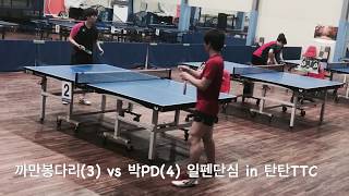 까만봉다리(3) vs 박PD(4) 일펜단심 in 탄탄TTC