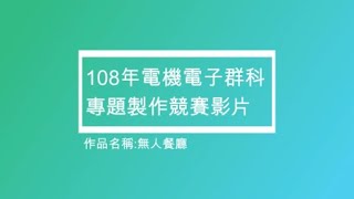 全國高級中等學校電機電子群108年專題及創意製作競賽_無人餐廳