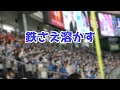 松本剛 応援歌 歌詞付き 【日本ハム】