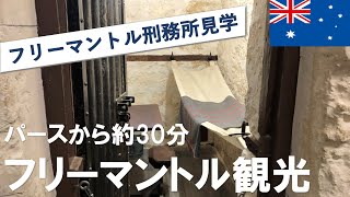 【オーストラリア】パース生活最初の観光地フリーマントルを散策