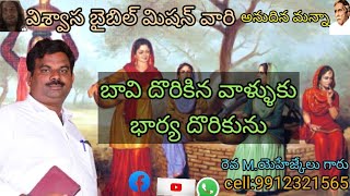 బావి దొరికిన వాళ్లకు భార్య దొరుకును; part -1 ||@viswasabiblemission ||#Telugu Christian message