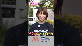 【バレー】 元女子日本代表 #石井優希 、ファンからの質問に回答　眞鍋政義監督とマネージャーの裏話を教えて！「買取大吉 バレーボールネーションズリーグ2024 福岡大会」