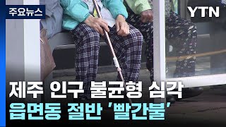 제주 읍면동 절반 '인구 감소 빨간불'...불균형 심각 / YTN