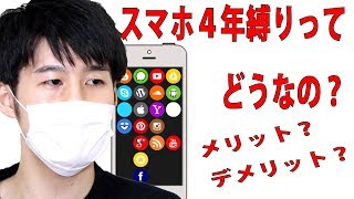 スマホの４年縛りプランについて教えます(au、ソフトバンク、ドコモ)