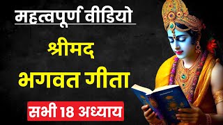 श्रीमद् भगवत गीता सभी 18 अध्याय #krishna #geeta #bhagwatgeeta