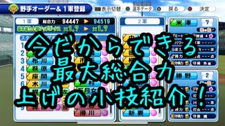 今の環境だからできる！最大総合力を上げる小ネタを紹介します！『サクスペ』実況パワフルプロ野球 サクセススペシャル