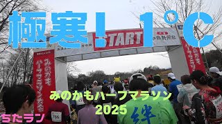 みのかもハーフ2025 気温1度！極寒の走り初め