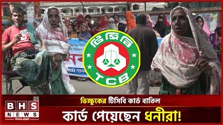 ভিক্ষুকের টিসিবি কার্ড বাতিল! অথচ নতুন কার্ডে নাম এসেছে ৫ তলা বিল্ডিং মালিকের । BHS News Special