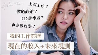 做過直銷？曾在美國上海工作？現在的收入來源？【過去所有工作經驗＋未來規劃】Blaire頻道兩週年聊天｜Blaire Chen