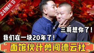 【纲丝节】海碗居面馆俩伙计勇闯德云社，征战20年终成名角儿！岳云鹏：三哥，我想你了！| 德云社相声大全 | #郭德纲 #于谦#德云社最新相声 #岳云鹏 #高峰#孔云龙