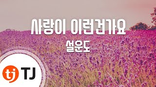 [TJ노래방 / 여자키] 사랑이이런건가요 - 설운도 / TJ Karaoke