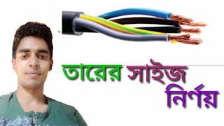 তারের সাইজ নির্ণয় Determining the size of the cable