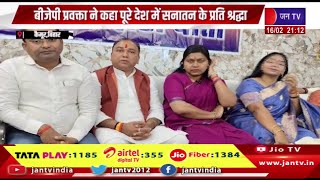 Kaimur Bihar | लालू यादव के कुंभ के बयान पर पलटवार | JAN TV