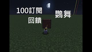 [ 鱘魚 ] minecraft 100訂閱回饋 鸚舞