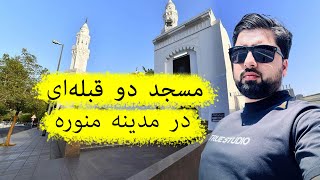 مسجد قبلتین (دو قبله ای) چرا به این نام مسمی شد؟ | مدینه منوره| عبدالله شمس