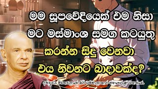 මම සූපවේදියෙක් මට මස්මාංශ සමග කටයුතු කරන්න සිදු වෙනවා එය මගේ නිවනට බාදාවක්ද?