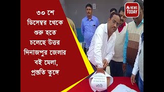 ৩০ শে ডিসেম্বর থেকে শুরু হতে চলেছে  উত্তর দিনাজপুর জেলার বই মেলা, প্রস্তুতি তুঙ্গে