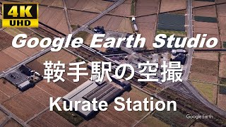 4K UHD 福岡県 鞍手郡 JR九州 筑豊本線 鞍手駅周辺の空撮アニメーション