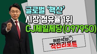 [허반석의 작전 리포트] 글로벌 ‘핵산’ 시장 점유율 1위 CJ제일제당(097950) / 머니투데이방송 (증시, 증권)