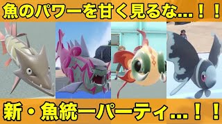 【ポケモンSV】イダイトウ入り魚統一パで潜ってみた…！！【対戦実況】