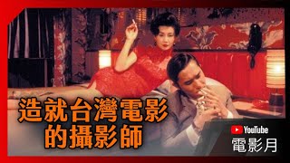 台灣最偉大的攝影師 侯孝賢的左右手-光影詩人李屏賓 | 超粒方 | YouTube電影月