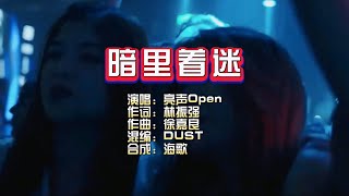 亮声Open《暗里着迷》DUST Bounce Exclusive KTV 导唱字幕 （备有伴奏视频