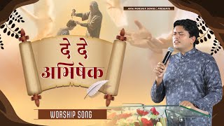 दे दे अभिषेक || De De Abhishek || Worship song || ANM Worship Songs