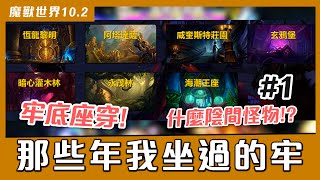 【小熱】 一個新手玩家碰上魔獸世界的副本有多麼無助!? 10.2各種坐牢崩潰體驗分享 #1 海潮王座.玄鴉堡.威奎斯特莊園 #魔獸世界 #mmorpg #wow #online