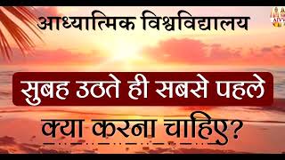 AIVV ll 2945- सुबह उठते ही सबसे पहले क्या करना चाहिए? #aivv