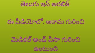 ఈ వీడియో కొత్తగా గల్ఫ్ దేశం వచ్చిన మన తెలుగు వాళ్ళ కోసం