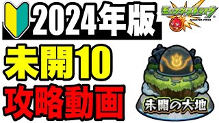 🔰初心者必見!!  すぐに使える『未開の大地 拠点10』攻略解説!! -2024年版!!-【モンスト】