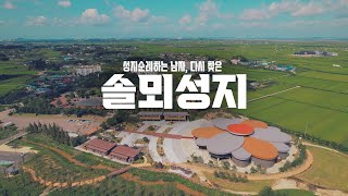 다시 찾은 솔뫼성지 (새롭게 단장된 '기억과 희망의 성당')