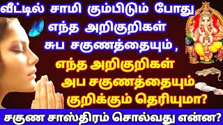 வீட்டில் சாமி கும்பிடும் போது எவை சுபசகுணம்,எவை  அபசகுணம்?சகுண சாஸ்திரம்|கடவுள் வழிபாடு|Anmeegam