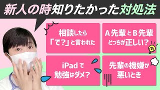 【新人さんは見て】現役看護師の看護師四季さんに聞く！「私がやっている先輩看護師との接し方」